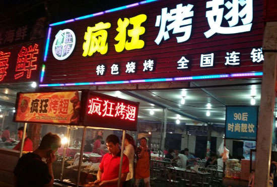 连云港bt烤翅店
